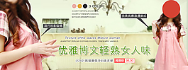 淘寶女裝輪播廣告