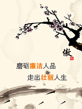 廉洁文化海报
