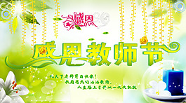 感恩教師節祝福語圖片PSD素材