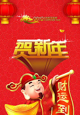 賀新年 新年海報 財運到 中國元素