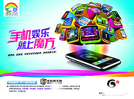 娛樂通訊廣告設(shè)計高清寫真海報