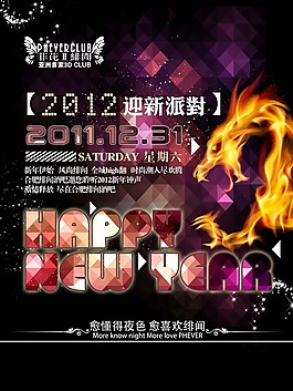 新年派對