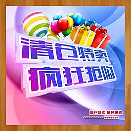 清仓特卖海报