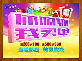 你购物我买单海报