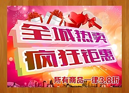 全城熱賣瘋狂鉅惠