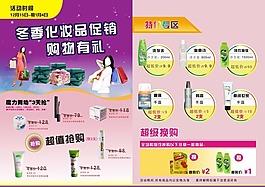 冬季化妝品促銷