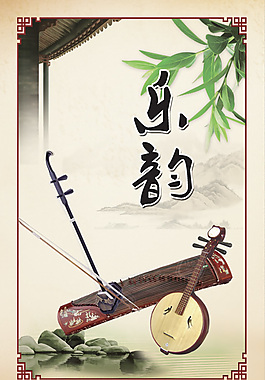 樂(lè)韻