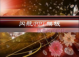 钻石璀璨PPT模板