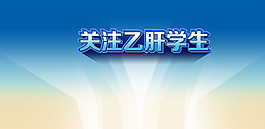 關注乙肝學子特效字