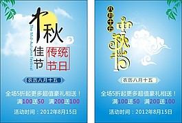 中秋節(jié)打折促銷宣傳單矢量素材