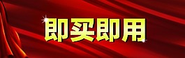 即買即用