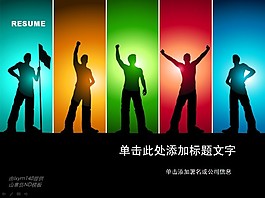 彩条激励人物PPT