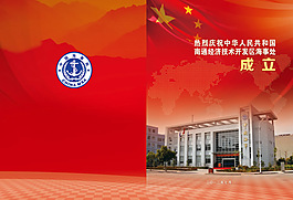 南通開發區海事處 揭牌儀式 畫冊 封面