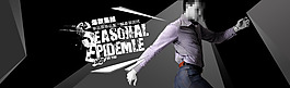 淘寶服裝促銷廣告PSD源文件