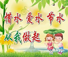 爱水 节水 惜水图片