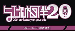 与你相伴 20周年图片