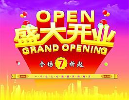 盛大開業(yè)圖片