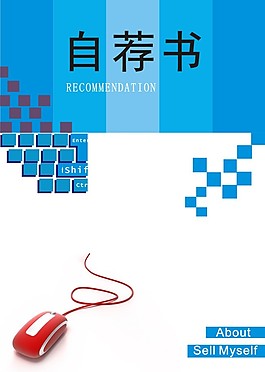自薦書