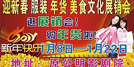 展銷會春節(jié)噴繪圖片
