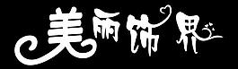 美丽饰界图片