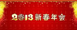 2013新春年會圖片