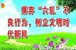 六亂標語圖片
