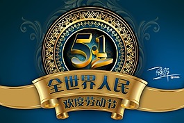 五一劳动节