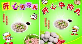 开心牛肉丸图片