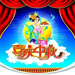 喜庆中秋