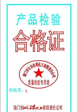 產品檢驗合格證圖片