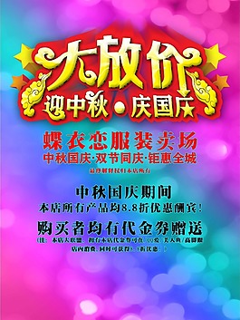迎中秋慶國慶海報