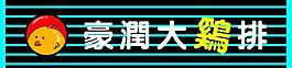 豪潤大雞排圖片