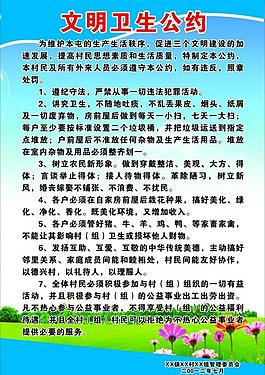 文明衛(wèi)生公約圖片