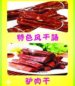 特色風(fēng)干腸圖片