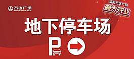 萬達停車標識圖片