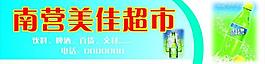 南營美佳超市圖片