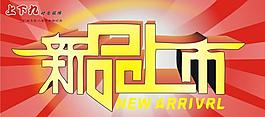 新品上市圖片