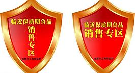 臨近保質期圖片