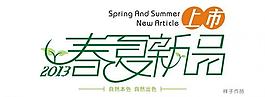 春夏新品上市图片