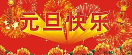 元旦素材圖片