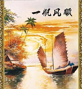 一帆風(fēng)順裝飾畫圖片