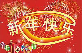 新年快樂圖片
