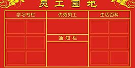 员工园地图片
