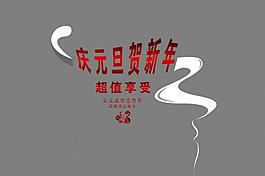 元旦宣傳設(shè)計(jì)素材圖片