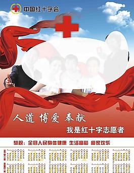 中国红十字会年历海报图片