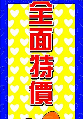 特价图片