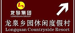 龍泉集團圖片