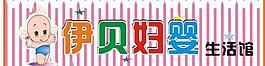 伊貝婦嬰 母嬰生活館圖片