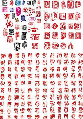 酒字矢量圖