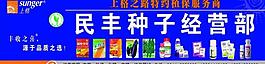 民豐種子經(jīng)營(yíng)部圖片